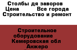 Столбы дя заворов › Цена ­ 210 - Все города Строительство и ремонт » Строительное оборудование   . Кемеровская обл.,Анжеро-Судженск г.